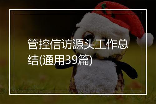 管控信访源头工作总结(通用39篇)