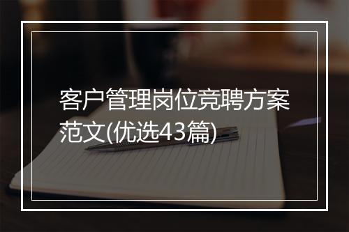客户管理岗位竞聘方案范文(优选43篇)