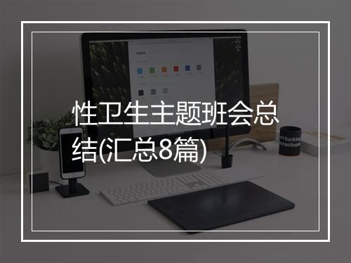性卫生主题班会总结(汇总8篇)