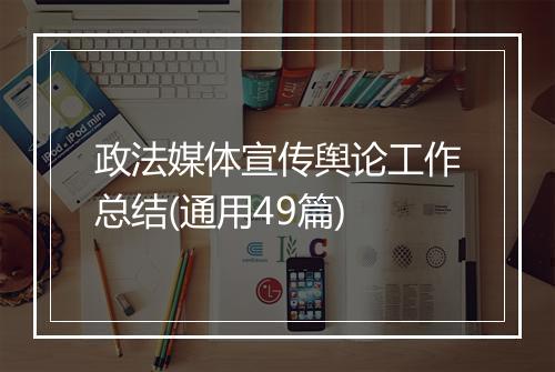 政法媒体宣传舆论工作总结(通用49篇)