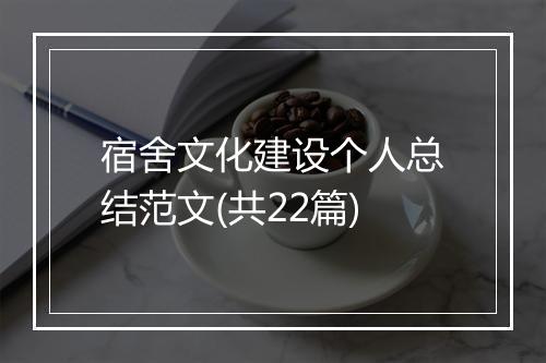 宿舍文化建设个人总结范文(共22篇)