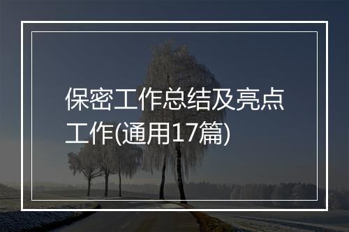 保密工作总结及亮点工作(通用17篇)