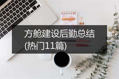 方舱建设后勤总结(热门11篇)