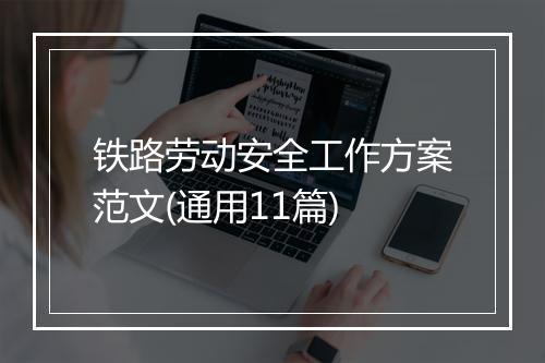 铁路劳动安全工作方案范文(通用11篇)