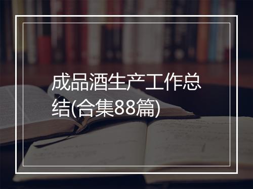 成品酒生产工作总结(合集88篇)