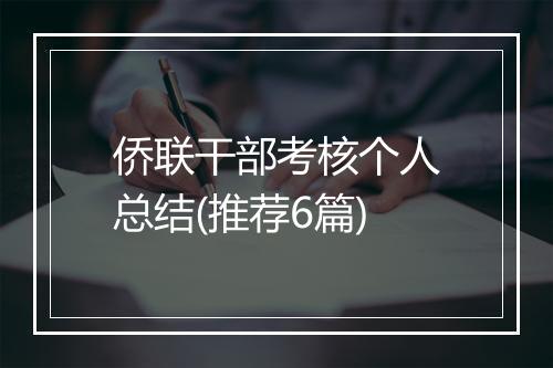 侨联干部考核个人总结(推荐6篇)