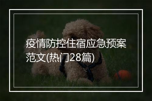 疫情防控住宿应急预案范文(热门28篇)