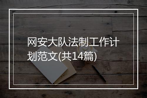 网安大队法制工作计划范文(共14篇)