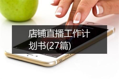店铺直播工作计划书(27篇)