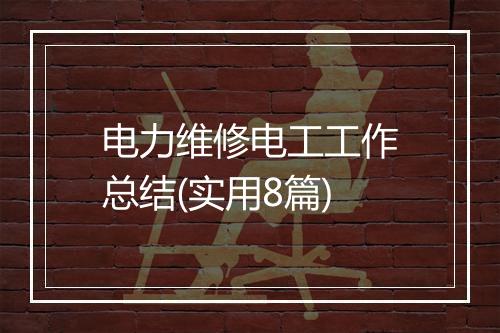 电力维修电工工作总结(实用8篇)