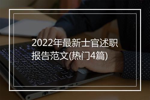 2022年最新士官述职报告范文(热门4篇)