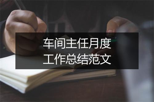 车间主任月度工作总结范文