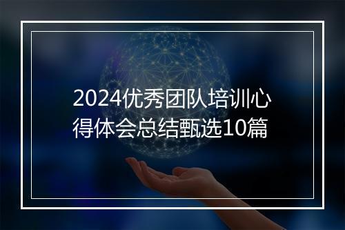 2024优秀团队培训心得体会总结甄选10篇