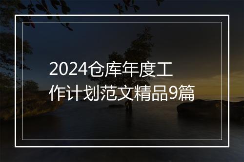 2024仓库年度工作计划范文精品9篇