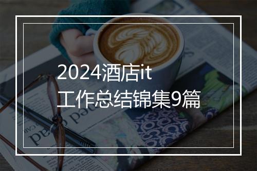 2024酒店it工作总结锦集9篇