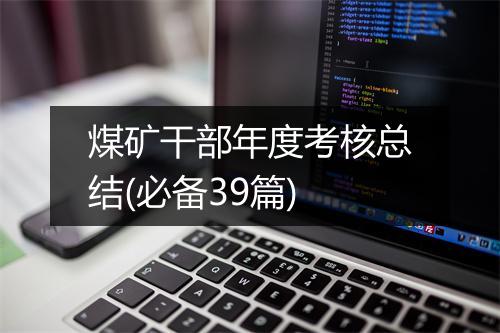 煤矿干部年度考核总结(必备39篇)
