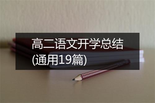 高二语文开学总结(通用19篇)