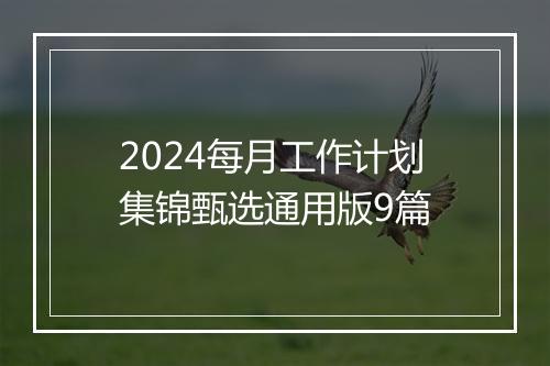 2024每月工作计划集锦甄选通用版9篇