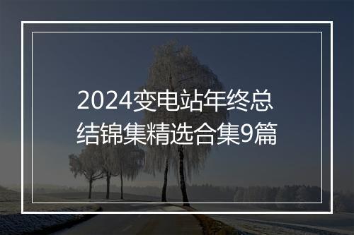 2024变电站年终总结锦集精选合集9篇