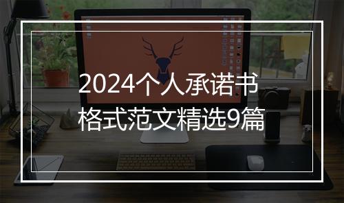2024个人承诺书格式范文精选9篇