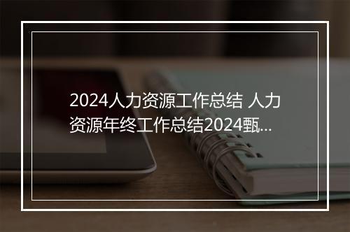 2024人力资源工作总结 人力资源年终工作总结2024甄选通用版8篇
