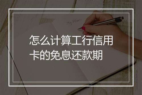 怎么计算工行信用卡的免息还款期