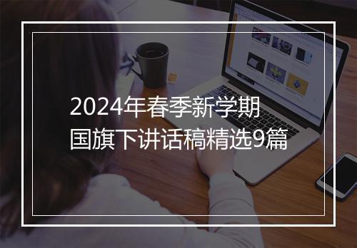 2024年春季新学期国旗下讲话稿精选9篇