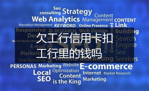 欠工行信用卡扣工行里的钱吗