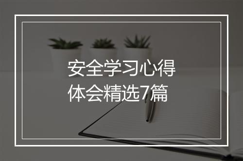 安全学习心得体会精选7篇