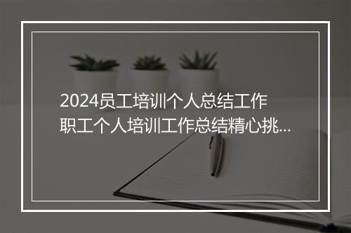 2024员工培训个人总结工作 职工个人培训工作总结精心挑选11篇