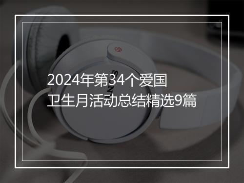 2024年第34个爱国卫生月活动总结精选9篇