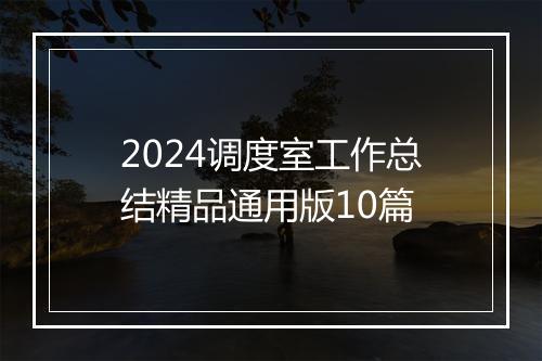 2024调度室工作总结精品通用版10篇