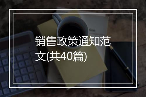 销售政策通知范文(共40篇)