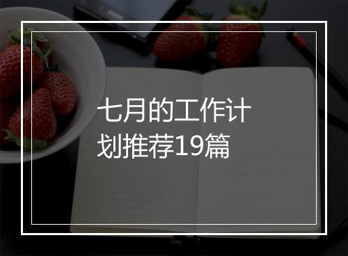 七月的工作计划推荐19篇