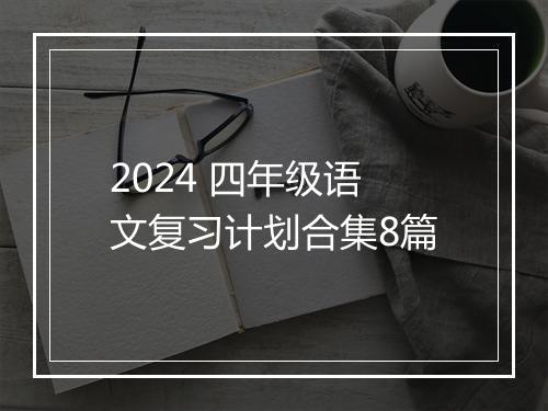 2024 四年级语文复习计划合集8篇