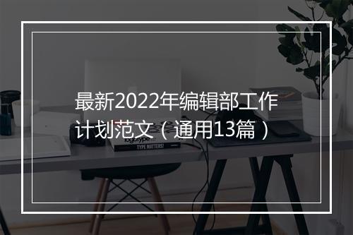 最新2022年编辑部工作计划范文（通用13篇）