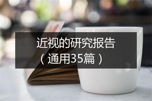 近视的研究报告（通用35篇）