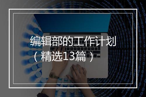 编辑部的工作计划（精选13篇）
