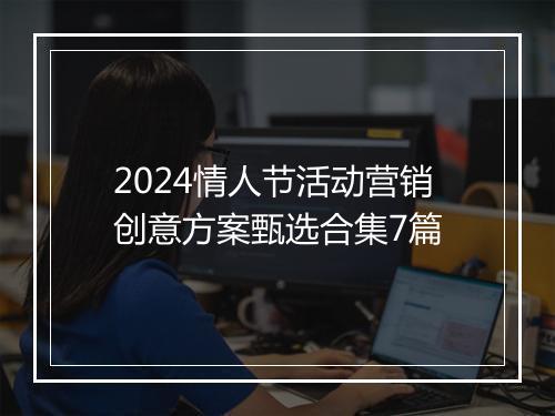 2024情人节活动营销创意方案甄选合集7篇