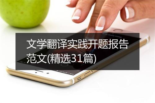 文学翻译实践开题报告范文(精选31篇)