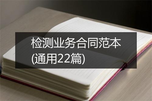 检测业务合同范本(通用22篇)