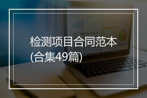 检测项目合同范本(合集49篇)