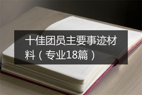 十佳团员主要事迹材料（专业18篇）