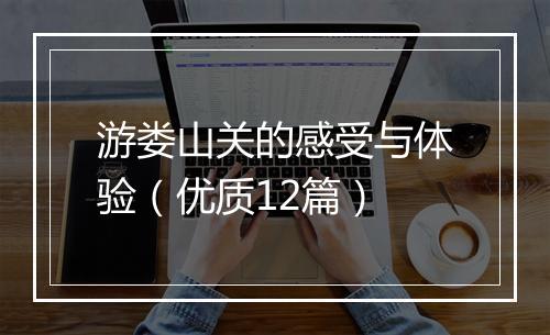 游娄山关的感受与体验（优质12篇）