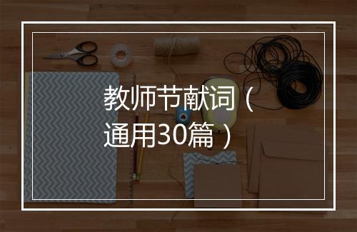 教师节献词（通用30篇）