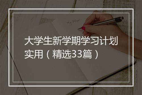 大学生新学期学习计划实用（精选33篇）