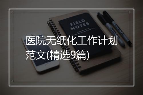 医院无纸化工作计划范文(精选9篇)