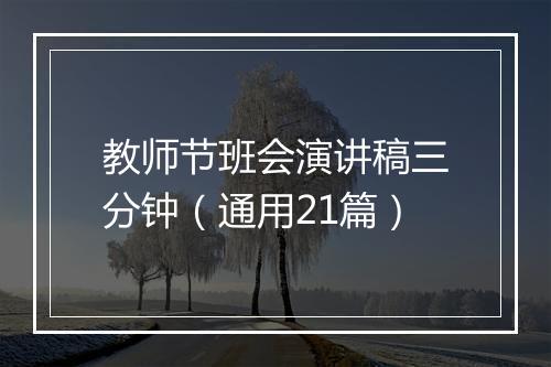 教师节班会演讲稿三分钟（通用21篇）