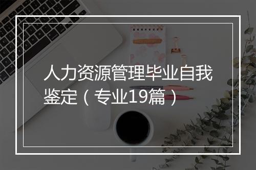 人力资源管理毕业自我鉴定（专业19篇）