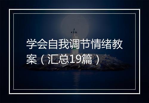 学会自我调节情绪教案（汇总19篇）